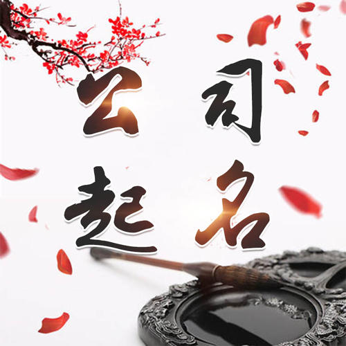 尤溪公司起名_找田馥连起名