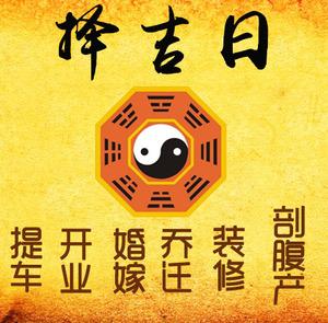 尤溪择吉日