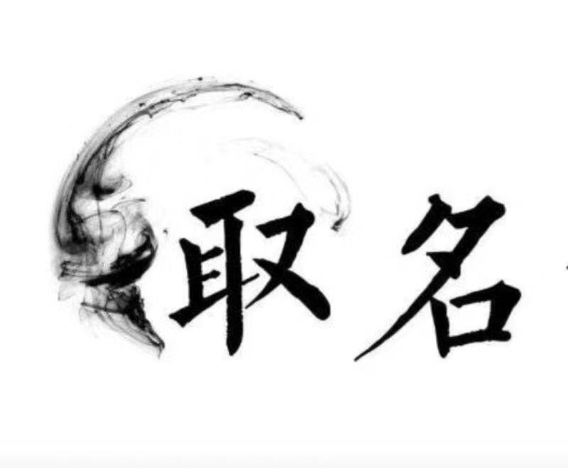  尤溪宝宝取名 大师一对一人工起名
